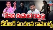 KTR Comments on Devara: దేవర ఈవెంట్ రద్దుపై కేటీఆర్ సంచలన కామెంట్స్.. 