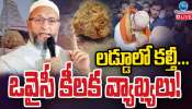 Owaisi Tirumala Laddu Controversy: తిరుమల లడ్డూలో కల్తీ.. ఒవైసీ కీలక వ్యాఖ్యలు.. 