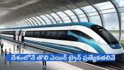  India First Air Train: దేశంలోనే తొలి ఎయిర్ ట్రైన్..దీని ప్రత్యేకతలు తెలుస్తే అవాక్కవ్వాల్సిందే 