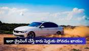 Car: డ్రైవింగ్ చేసేటప్పుడు ఈ తప్పులు చేశారో.. మీ కారు షెడ్డుకు పోవాల్సిందే 