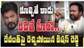 Hydra: సీఎం రేవంత్‌ రెడ్డిపై కేంద్ర మంత్రి కిషన్‌ రెడ్డి ఫైర్‌.. హైడ్రా పనితీరుపై ఎండగడుతూ సుదీర్ఘ బహిరంగ లేఖ..