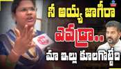 Hydra Victims: నీ అయ్య జాగీరా ఎవడ్రా నువ్వు మా ఇల్లు కూలగొట్టేది.. హైడ్రా వర్సెస్ మూసీ బాధితులు..