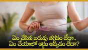 Weight Loss Remedies: ఏం చేసిన బరువు తగ్గడం లేదా..ఏం చేయాలో ఆర్థం అవ్వడం లేదా? 