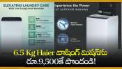 Washing Machine Flipkart Offers: భలే ఆఫర్‌.. 6.5 Kg Haier వాషింగ్ మెషన్‌ను రూ.9,500కే పొందండి!