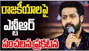 Jr NTR : రాజకీయాలపై ఎన్టీఆర్ సంచలన ప్రకటన.. 