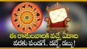 Venus Transit 2024: ఈ రాశులవారికి వచ్చే ఏడాది వరకు పండగే.. డబ్బే, డబ్బు!