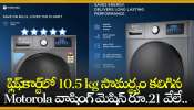 Washing Machine Discount Offer: ఫ్లిఫ్‌కార్ట్‌లో 10.5 kg సామర్థ్యం కలిగిన  Motorola వాషింగ్‌ మెషిన్‌ రూ.21 వేలే.. ఇవే కాదు మరెన్నో ఆఫర్స్!