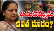 Kavitha: రేపటి నుంచి బతుకమ్మ పండుగ.. ఈ సారి కవితక్క బతుకమ్మకు దూరమైనట్లేనా..?