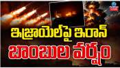 Iran Israel War: ఇజ్రాయిల్ పై ఇరాన్ బాంబుల వర్షం.. పశ్చిమాసియాలో కమ్ముకున్న యుద్ధమేఘాలు.. 