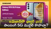 Amazon Discount Offer: అమెజాన్‌లో ఛార్జర్‌ ధరకే సాంసంగ్‌ 5G మొబైల్‌ కొనొచ్చా? ఈ ఛాన్స్‌ మిస్‌ అవ్వొద్దు!