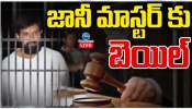 Jani Master Bail: జానీ మాస్టర్ కు మధ్యంతర బెయిల్.. 