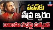 Pawan Kalyan Fever: పవన్ కు తీవ్ర జ్వరం.. వారాహీ సభపై ఉత్కంఠ.. 