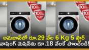 Washing Machine Discount Offers: ఊహించని డిస్కౌంట్‌.. అమెజాన్‌లో రూ.29 వేల 6 Kg 5 స్టార్ వాషింగ్‌ మెషిన్‌ను రూ.18 వేలకే పొందండి!