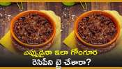 Gongura Pachadi Recipe: ఎప్పుడైనా ఇలా గోంగూర రెసిపీని ట్రై చేశారా? రుచి వేరే లెవెల్ ఉంటుంది!