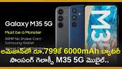 Best Mobiles Under 15000: అమెజాన్‌లో రూ.799కే 6000mAh బ్యాటరీ సాంసంగ్‌ గెలాక్సీ M35 5G మొబైల్.. మరీ ఇంత చీపా?