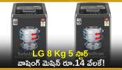 Amazon Washing Machine Offers: ఇలాంటి డిస్కౌంట్‌ ఆఫర్‌ మళ్లీ రాదు.. LG 8 Kg 5 స్టార్‌ వాషింగ్‌ మెషిన్‌ రూ.14 వేలకే!