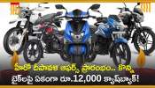 Hero Diwali Discount: హీరో దీపావళి ఆఫర్స్‌ ప్రారంభం.. కొన్ని బైక్‌లపై ఏకంగా రూ.12,000 క్యాష్‌బ్యాక్‌!