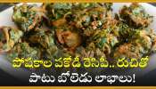 Palak Pakoda: పోషకాల పకోడీ రెసిపీ.. రుచితో పాటు బోలెడు లాభాలు!