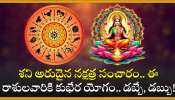 Shani Dev Blessings: శని అరుదైన నక్షత్ర సంచారం.. ఈ రాశులవారికి కుభేర యోగం.. డబ్బే, డబ్బు!