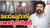  Balakrishna: హిందూపురంలో బాలయ్యకు ఝలక్.. 