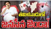 Janasena: తమిళనాడులో జనసేన జెండా..! పవన్ స్ట్రాటజీ అదేనా..!