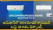 Air Conditioner Discount Offers: అమెజాన్‌లో 2024 మోడల్ క్యారియర్ Acపై 48 శాతం డిస్కౌంట్‌.. ఎలా కొనాలో తెలుసుకోండి..