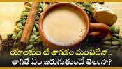 Cardamom Tea Benefits: యాలకుల టీ తాగడం మంచిదేనా.. తాగితే ఏం జరుగుతుందో తెలుసా?