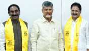 Shock To YSRCP: డోర్లు తెరిచిన సీఎం చంద్రబాబు.. టీడీపీలోకి వైసీపీ మాజీ ఎంపీలు