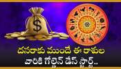  Most Lucky Zodiac Sign In 2024: అరుదైన రాజయోగాల ప్రభావం.. దసరాకు ముందే ఈ రాశుల వారికి గోల్డెన్ డేస్ స్టార్ట్..