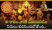 Vijayadashami 2024: ఈ రాశుల వారికి విజయదశమి సిరులు కురిపించబోతోంది.. అడుగడుగునా డబ్బే డబ్బు!