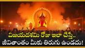 Vijayadashami 2024 Facts: విజయదశమి రోజు ఇలా చేస్తే.. జీవితాంతం మీకు తిరుగు ఉండదు!