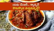 Mutton Side Effects: మటన్ ఇలా తింటున్నారా? యమ డేంజర్.. క్యాన్సర్ కొనుక్కొని తెచ్చుకున్నట్లే!