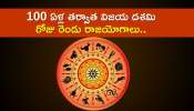 Vijayadashami 2024: 100 ఏళ్ల తర్వాత విజయ దశమి రోజు రెండు రాజయోగాలు.. లక్కుతో పాటు డబ్బు కలిసి వస్తుంది!