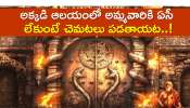 Mystery Temples: అక్కడి ఆలయంలో అమ్మవారికి ఏసీ లేకుంటే చెమటలు పడతాయట..!