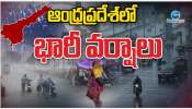 Rain Alert to AP: హైఅలర్ట్.. ఏపీలో ఈ జిల్లాల్లో భారీ వర్షాలు.. టోల్ ఫ్రీ నంబర్లు ఇవే..!