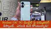 Redmi 13C 5G Price Drop: ఊహించని దీపావళి ఆఫర్స్.. Redmi 13C 5G మొబైల్ పై దిమ్మతిరిగే డిస్కౌంట్.. ఎగబడి మరీ కొంటున్నారు!