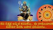 Shani Dev Effect 2024: శని నక్షత్ర అద్భుత కదలికలు.. ఈ రాశులవారికి దీపావళి వరకు అపార ధనయోగం.. 