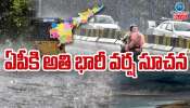  AP Rains: ఏపీకి అతి భారీ వర్ష సూచన.. 