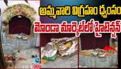  Ammavari Idiol Damaged: అమ్మవారి విగ్రహం ధ్వంసం.. మోండా మార్కెట్ లో హైటెన్షన్..