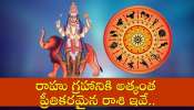 Rahu Favourite Zodiac Sign: రాహు గ్రహానికి అత్యంత ప్రీతికరమైన రాశి ఇవే.. వీరికి ఎల్లప్పుడూ డబ్బుల వర్షమే!