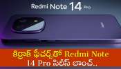 Redmi Note 14 Pro 4G Lunch: కిర్రాక్‌ ఫీచర్స్‌తో Redmi Note 14 Pro సిరీస్‌ లాంచ్.. లీక్‌ అయిన వివరాలు ఇవే!