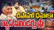 AP Cabinet: దీపావళి ధమాకా.. గ్యాస్ సిలిండర్లు ఫ్రీ.. ఏపీ క్యాబినేట్ కీలక నిర్ణయాలు.. 