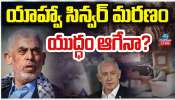 Isrel - Hamas War: యాహ్వా సిన్వర్ మరణం.. ఇజ్రాయిల్, హమాస్ యుద్దం ఆగేనా.. ?