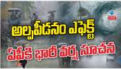 Heavy Rains: అల్ప పీడనం ఎఫెక్ట్.. ఏపీకి భారీ వర్ష సూచన.. 