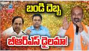 Bandi Sanjay: బండి దెబ్బకు బీఆర్ఎస్ డైలామా.. బీజేపీ స్కెచ్ కు బీఆర్ఎస్ కుదేలు.. 