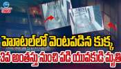  Chandanagar Incident: హోటల్ లో వెంటపడిన కుక్క.. 3వ అంతస్తు నుంచి పడి యువకుడి మృతి.. 