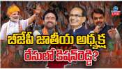  BJP National President: బీజేపీ జాతీయ అధ్యక్ష రేసులో కిషన్ రెడ్డి.. ?