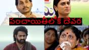 Ys Jagan Vs Sharmila: జగన్, షర్మిల ఆస్తుల పంచాయితీ.. మధ్యలోకి జూనియర్ ఎన్టీఆర్.. ఇదేందయ్యా..! 