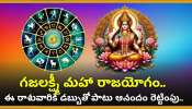 Gajalakshmi Maha Raja Yoga: గజలక్ష్మీ మహా రాజయోగం.. ఈ రాశువారికి డబ్బుతో పాటు ఆనందం రెట్టింపు.. మీ రాశి కూడా ఉందా?