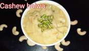 Cashew Nut Halwa: దీపావళి స్పెషల్‌ జీడిపప్పు హల్వా రెసిపీ.. సులభంగా తయారు చేయవచ్చు.. 